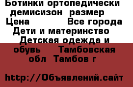 Ботинки ортопедически , демисизон, размер 28 › Цена ­ 2 000 - Все города Дети и материнство » Детская одежда и обувь   . Тамбовская обл.,Тамбов г.